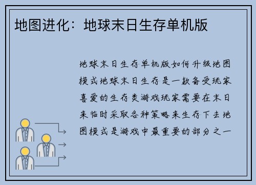 地图进化：地球末日生存单机版