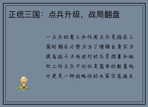 正统三国：点兵升级，战局翻盘