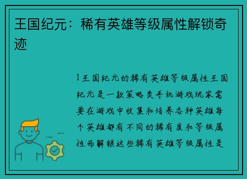 王国纪元：稀有英雄等级属性解锁奇迹