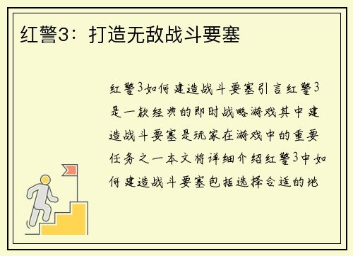 红警3：打造无敌战斗要塞