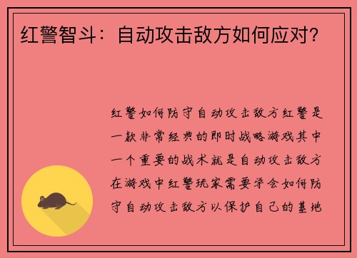 红警智斗：自动攻击敌方如何应对？