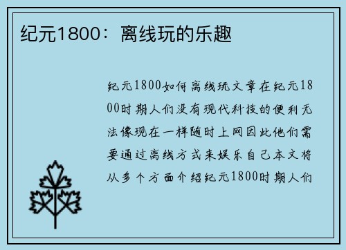纪元1800：离线玩的乐趣