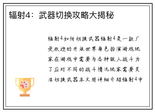 辐射4：武器切换攻略大揭秘
