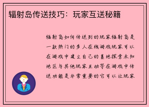 辐射岛传送技巧：玩家互送秘籍
