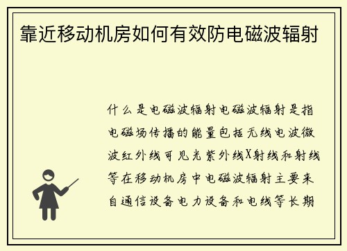 靠近移动机房如何有效防电磁波辐射