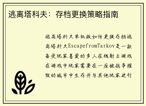 逃离塔科夫：存档更换策略指南