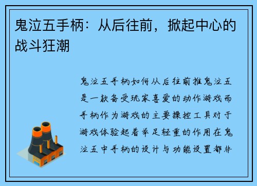 鬼泣五手柄：从后往前，掀起中心的战斗狂潮