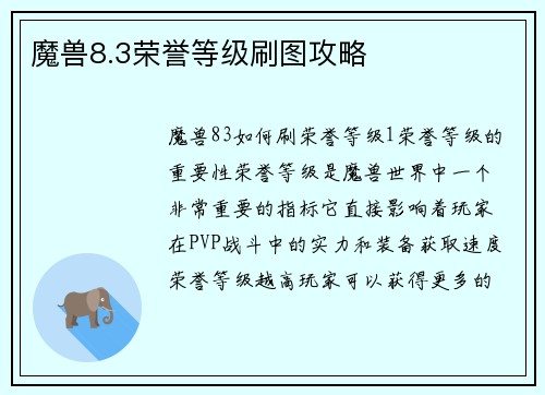魔兽8.3荣誉等级刷图攻略