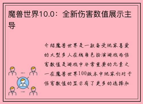 魔兽世界10.0：全新伤害数值展示主导