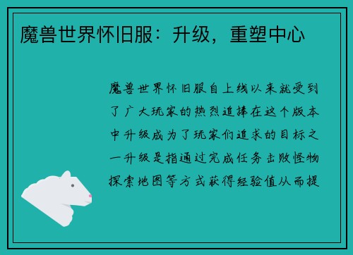 魔兽世界怀旧服：升级，重塑中心
