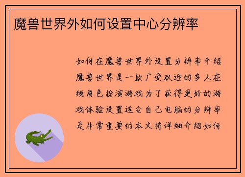 魔兽世界外如何设置中心分辨率