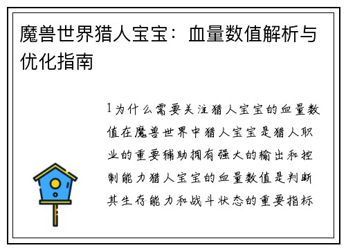 魔兽世界猎人宝宝：血量数值解析与优化指南