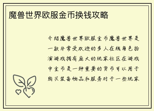 魔兽世界欧服金币换钱攻略