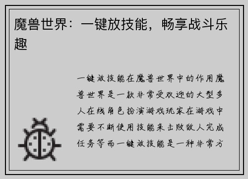魔兽世界：一键放技能，畅享战斗乐趣