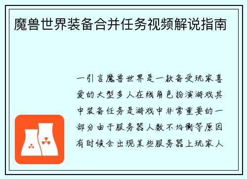 魔兽世界装备合并任务视频解说指南