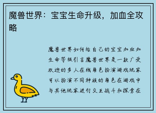 魔兽世界：宝宝生命升级，加血全攻略