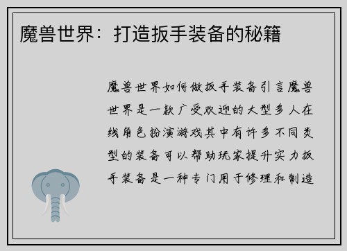 魔兽世界：打造扳手装备的秘籍