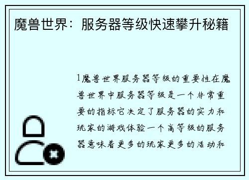 魔兽世界：服务器等级快速攀升秘籍