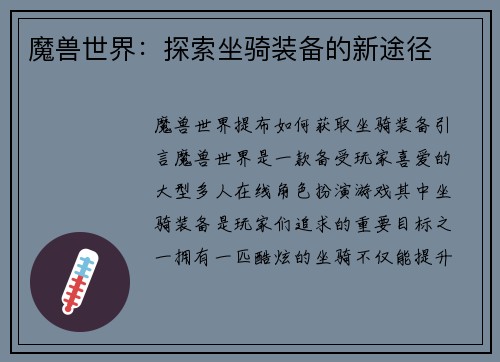 魔兽世界：探索坐骑装备的新途径