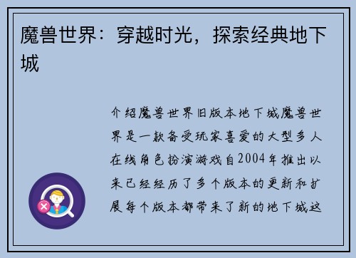 魔兽世界：穿越时光，探索经典地下城
