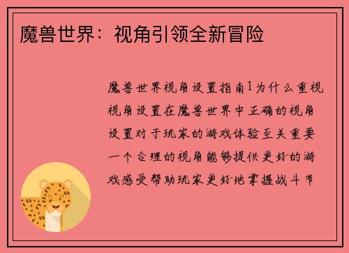魔兽世界：视角引领全新冒险