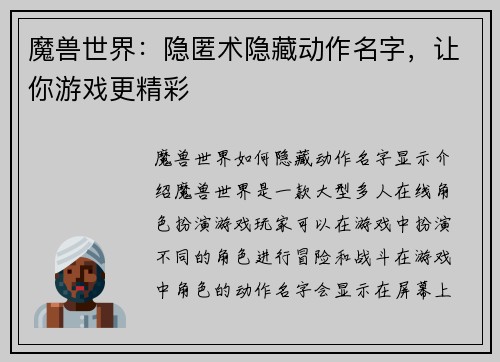 魔兽世界：隐匿术隐藏动作名字，让你游戏更精彩
