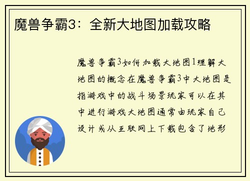 魔兽争霸3：全新大地图加载攻略