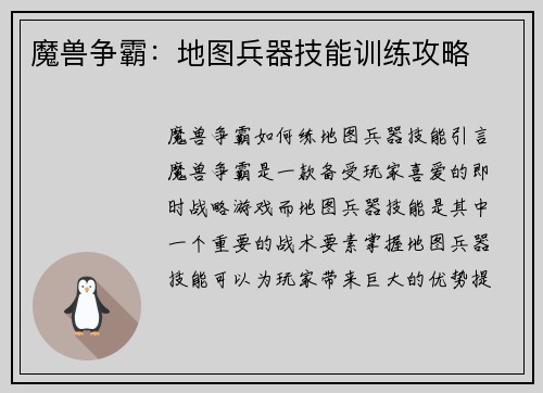 魔兽争霸：地图兵器技能训练攻略