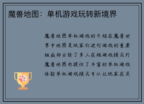 魔兽地图：单机游戏玩转新境界