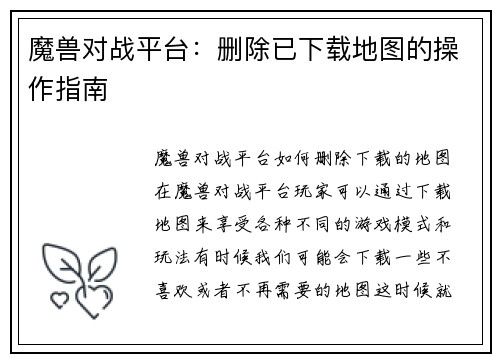 魔兽对战平台：删除已下载地图的操作指南