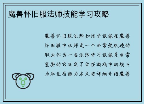 魔兽怀旧服法师技能学习攻略