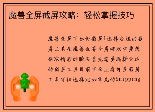 魔兽全屏截屏攻略：轻松掌握技巧