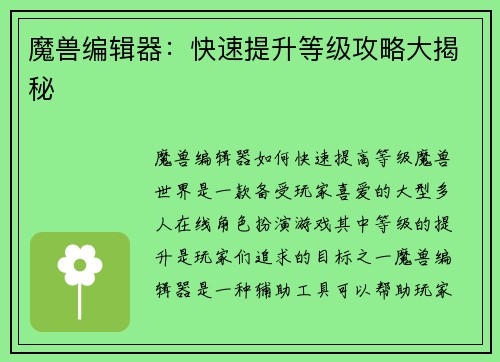 魔兽编辑器：快速提升等级攻略大揭秘