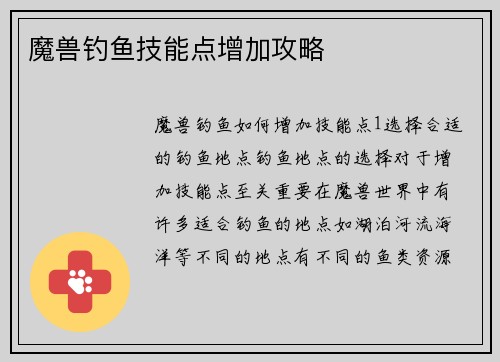 魔兽钓鱼技能点增加攻略