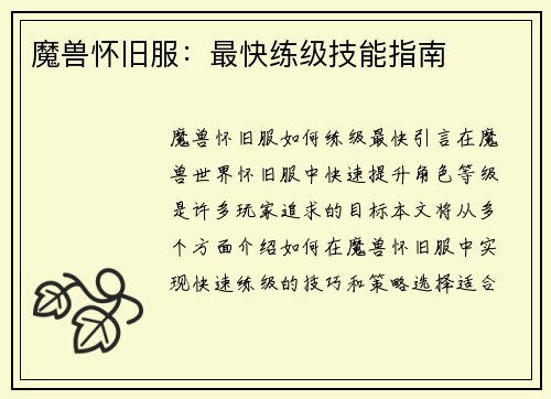 魔兽怀旧服：最快练级技能指南
