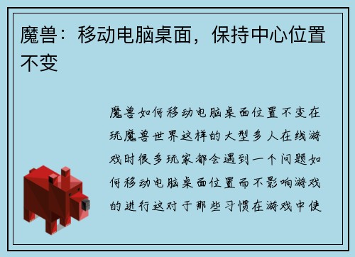 魔兽：移动电脑桌面，保持中心位置不变